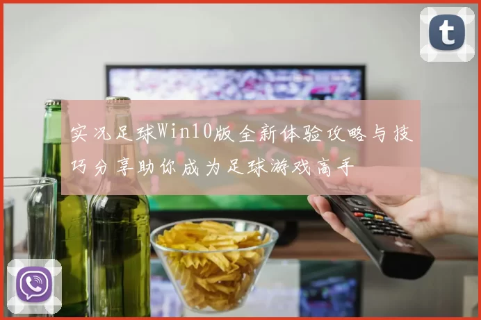 实况足球Win10版全新体验攻略与技巧分享助你成为足球游戏高手