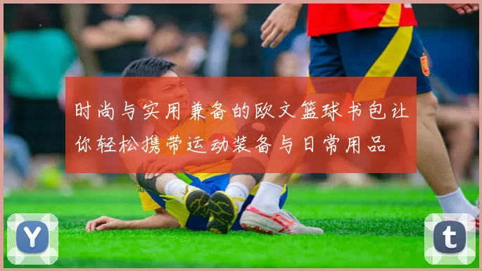 时尚与实用兼备的欧文篮球书包让你轻松携带运动装备与日常用品