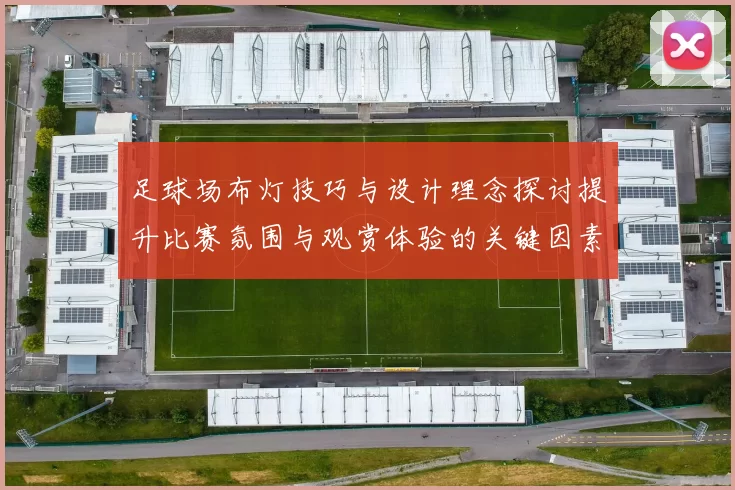 足球场布灯技巧与设计理念探讨提升比赛氛围与观赏体验的关键因素