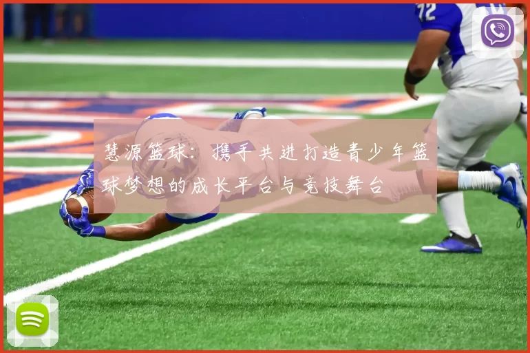 慧源篮球：携手共进打造青少年篮球梦想的成长平台与竞技舞台